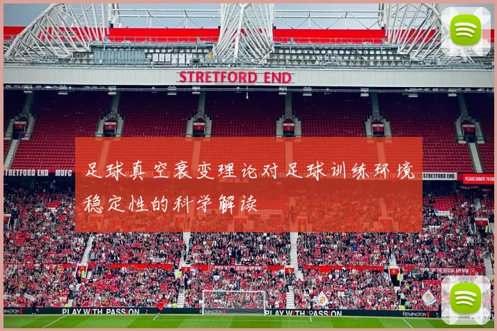 足球真空衰变理论对足球训练环境稳定性的科学解读