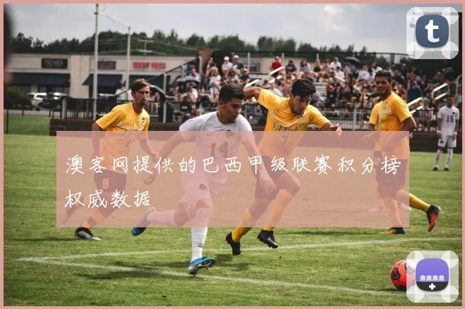 澳客网提供的巴西甲级联赛积分榜权威数据