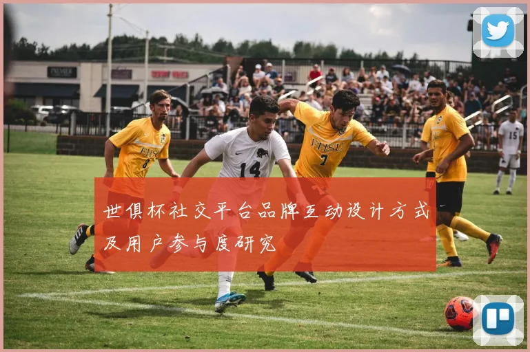 世俱杯社交平台品牌互动设计方式及用户参与度研究