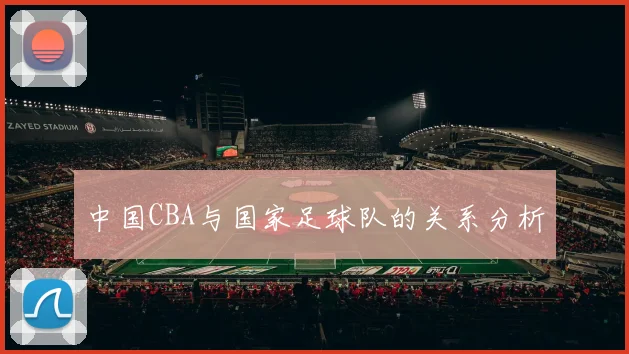 中国CBA与国家足球队的关系分析