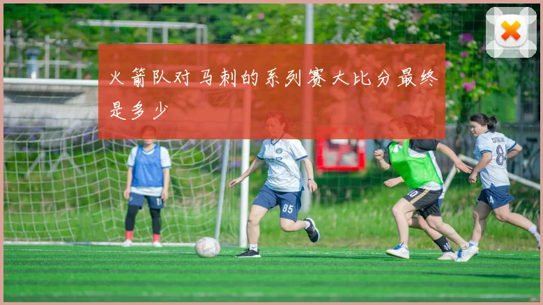 火箭队对马刺的系列赛大比分最终是多少