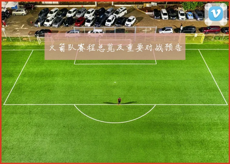 火箭队赛程总览及重要对战预告