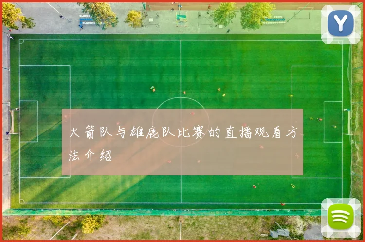 火箭队与雄鹿队比赛的直播观看方法介绍