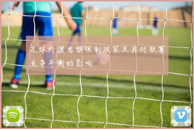 足球外援名额限制政策及其对联赛竞争平衡的影响