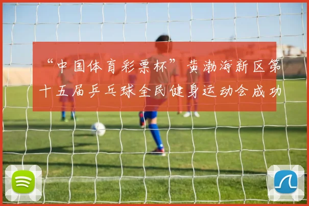 “中国体育彩票杯”黄渤海新区第十五届乒乓球全民健身运动会成功落幕