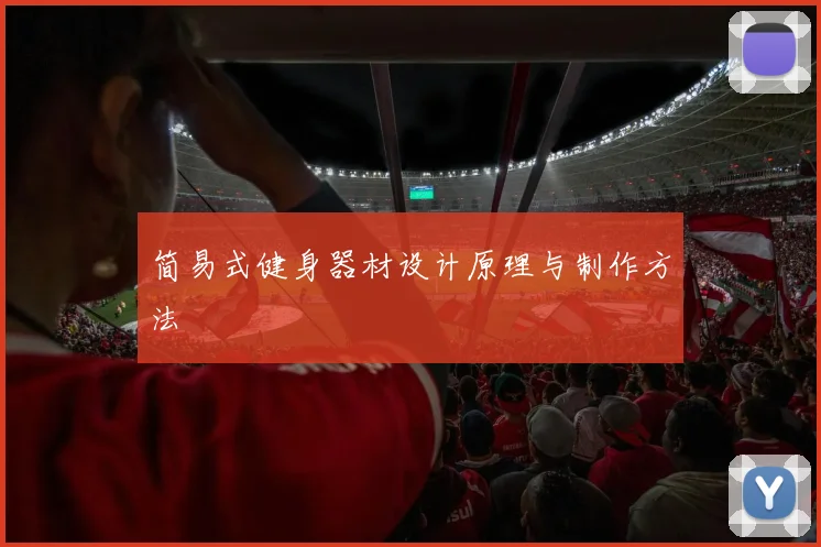 简易式健身器材设计原理与制作方法