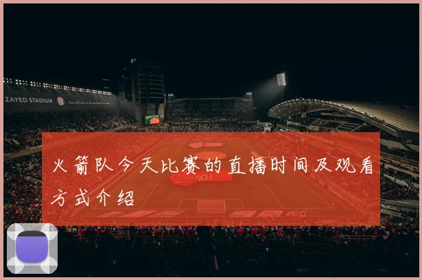 火箭队今天比赛的直播时间及观看方式介绍