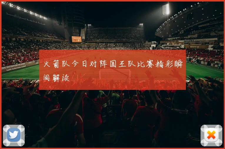 火箭队今日对阵国王队比赛精彩瞬间解读