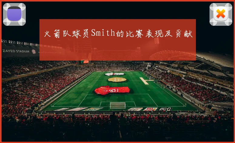 火箭队球员Smith的比赛表现及贡献