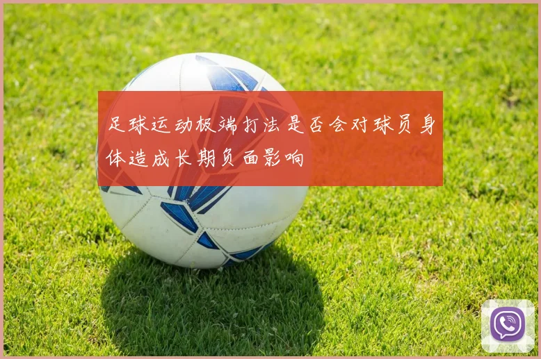 足球运动极端打法是否会对球员身体造成长期负面影响